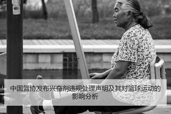 中国篮协发布兴奋剂违规处理声明及其对篮球运动的影响分析