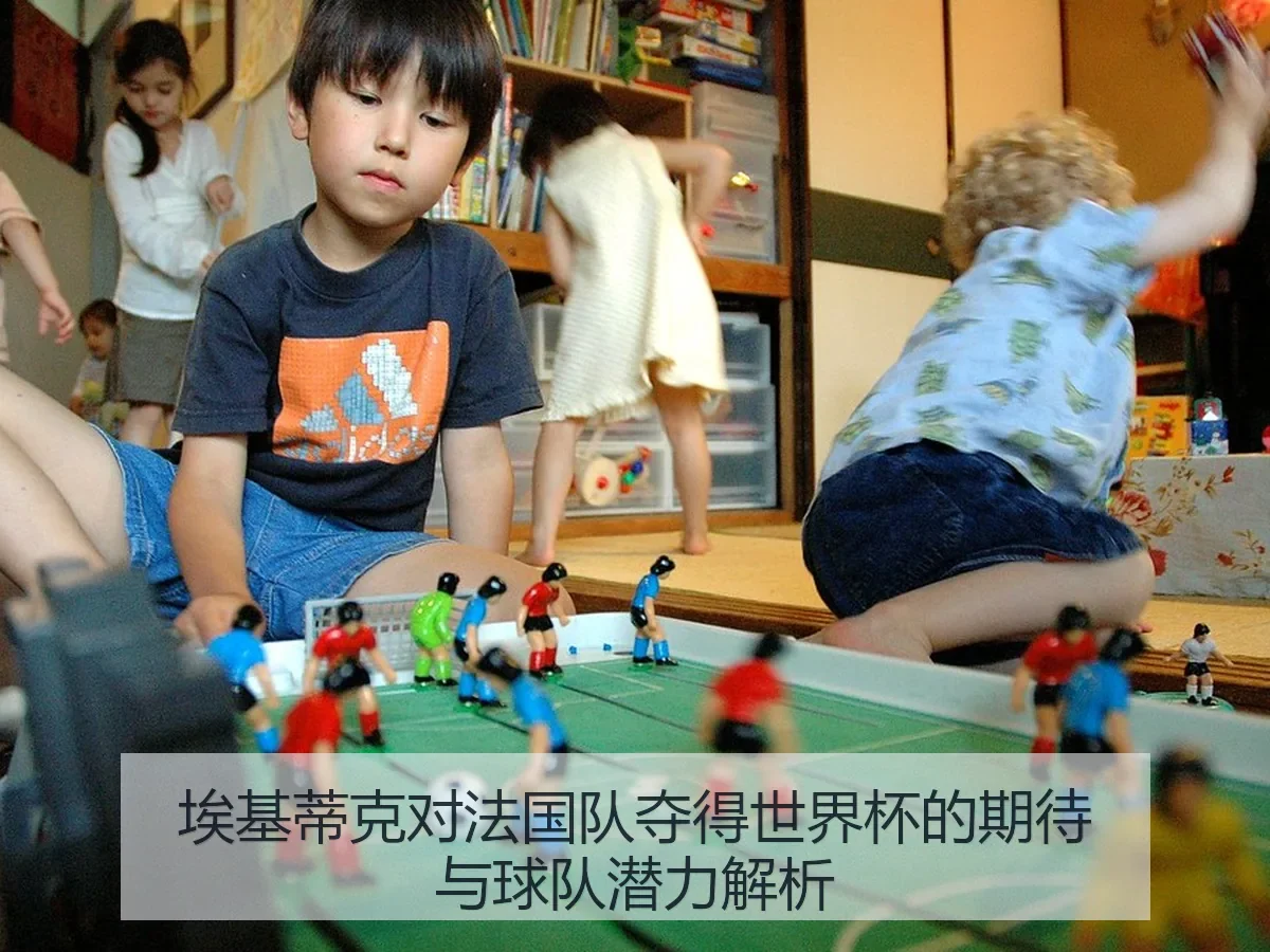 埃基蒂克对法国队夺得世界杯的期待与球队潜力解析
