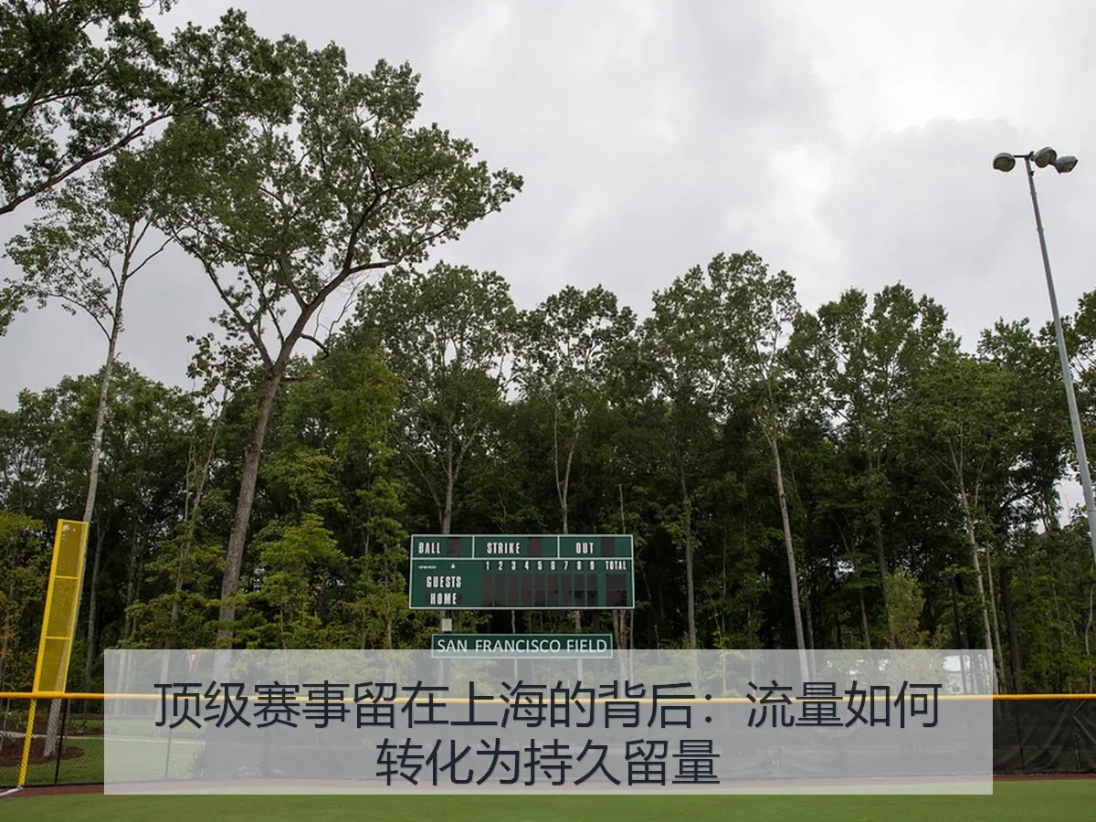 顶级赛事留在上海的背后:流量如何转化为持久留量