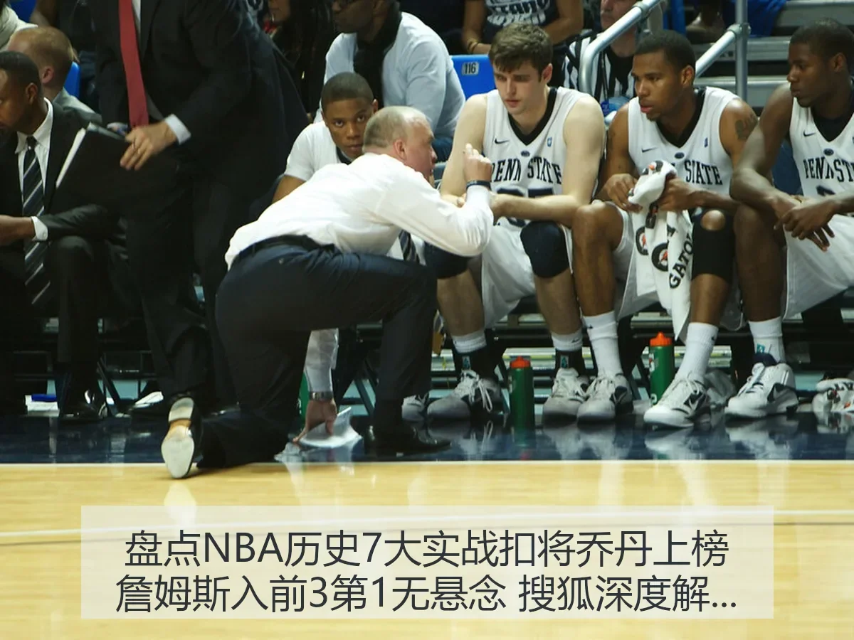 盘点NBA历史7大实战扣将乔丹上榜詹姆斯入前3第1无悬念 搜狐深度解析