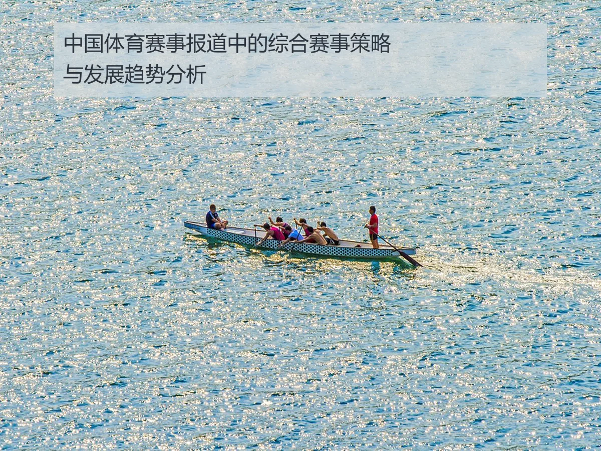 中国体育赛事报道中的综合赛事策略与发展趋势分析