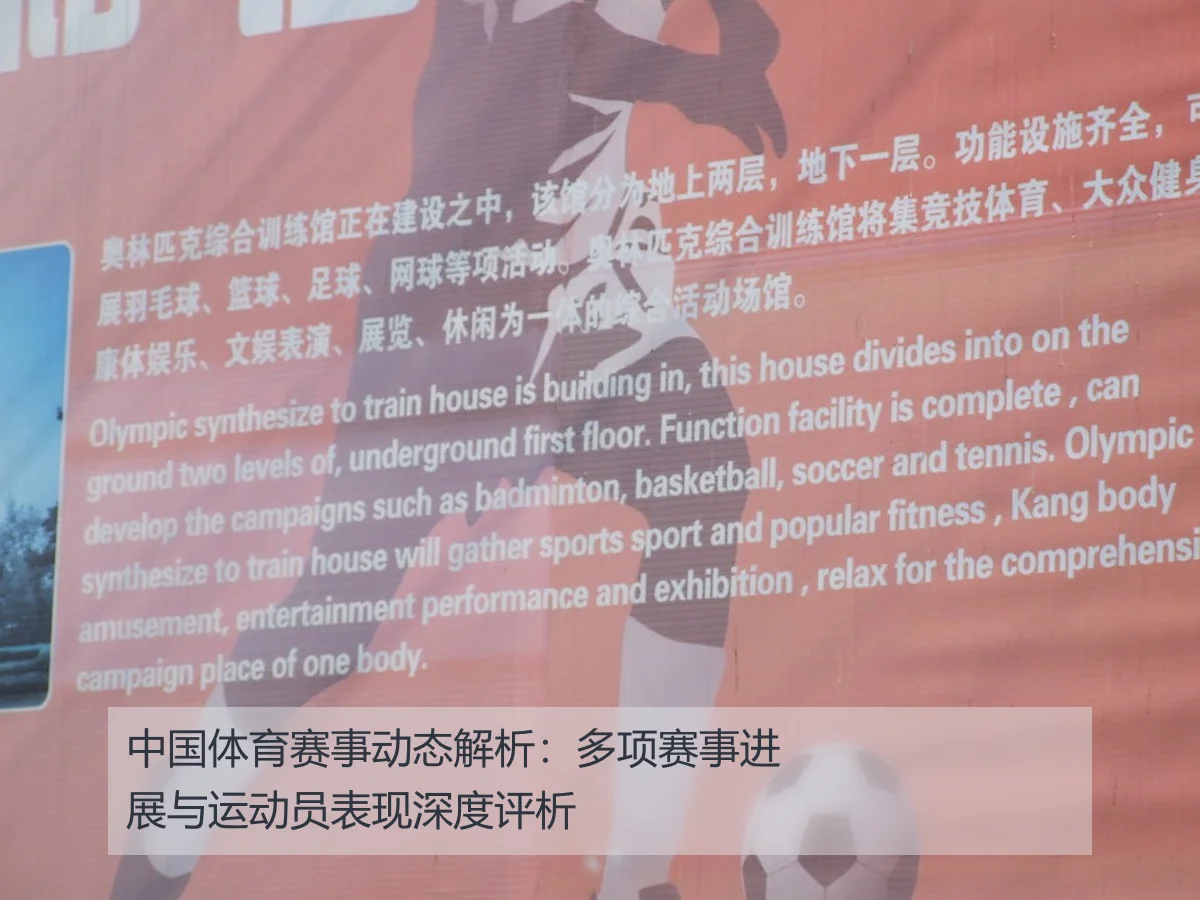 中国体育赛事动态解析:多项赛事进展与运动员表现深度评析
