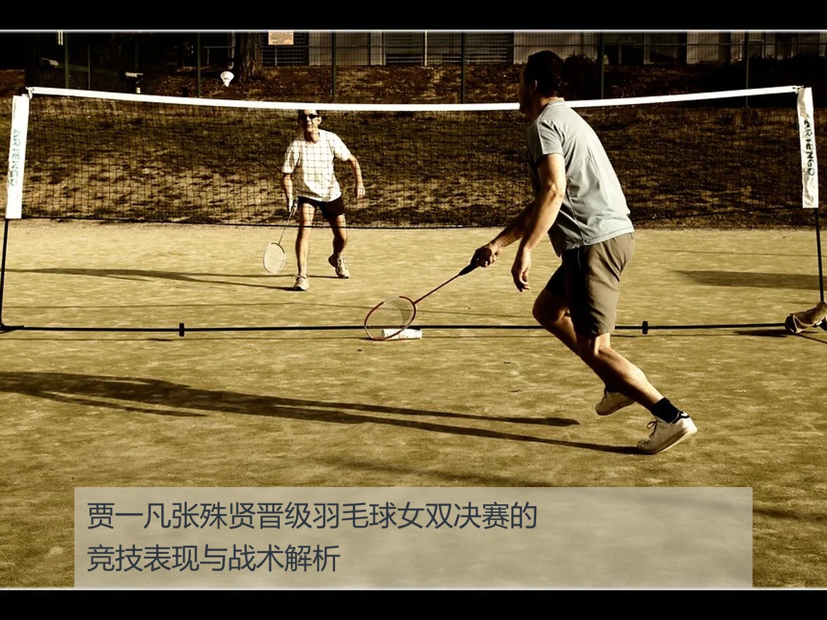 贾一凡张殊贤晋级羽毛球女双决赛的竞技表现与战术解析