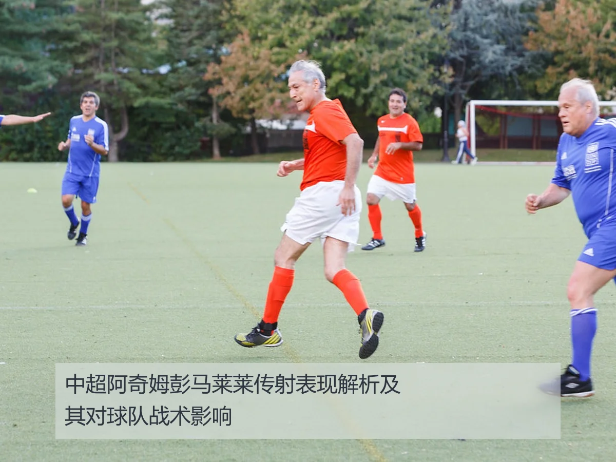 中超阿奇姆彭马莱莱传射表现解析及其对球队战术影响