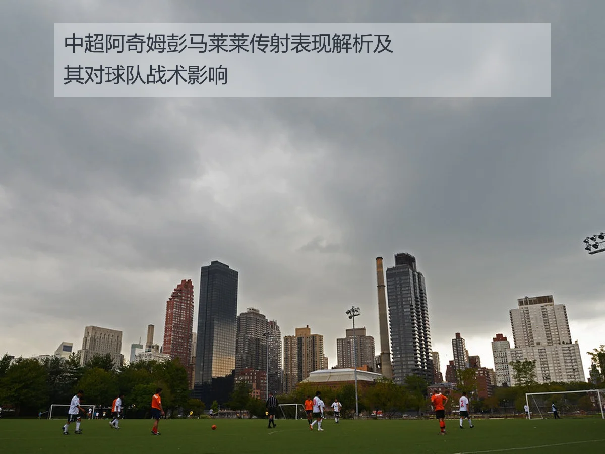 中超阿奇姆彭马莱莱传射表现解析及其对球队战术影响