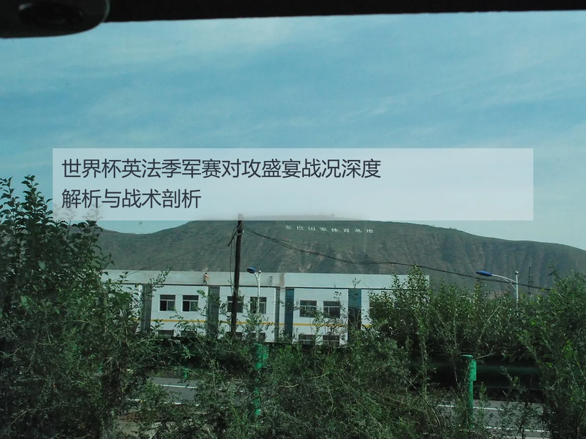 世界杯英法季军赛对攻盛宴战况深度解析与战术剖析