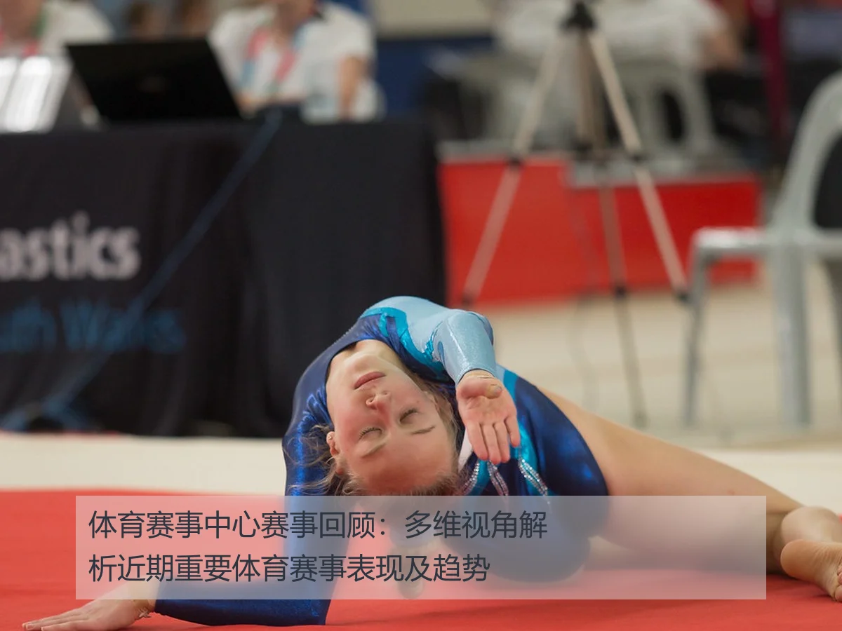 体育赛事中心赛事回顾:多维视角解析近期重要体育赛事表现及趋势