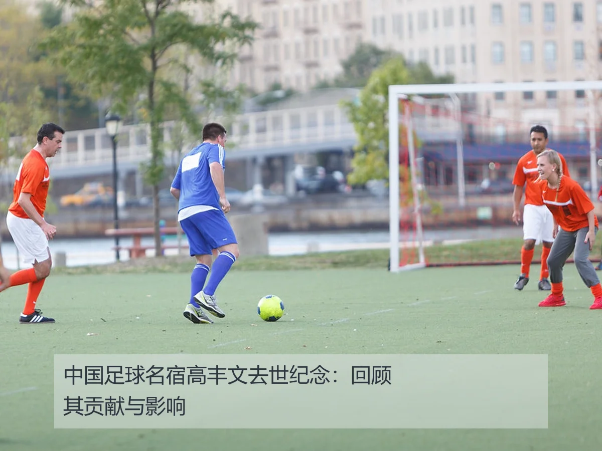 中国足球名宿高丰文去世纪念：回顾其贡献与影响