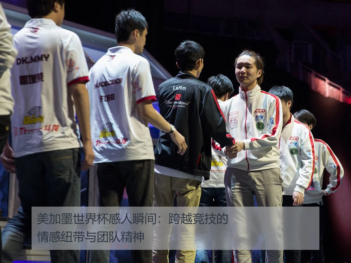 美加墨世界杯感人瞬间：跨越竞技的情感纽带与团队精神