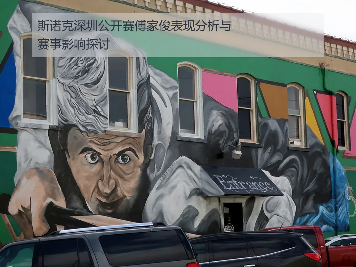 斯诺克深圳公开赛傅家俊表现分析与赛事影响探讨