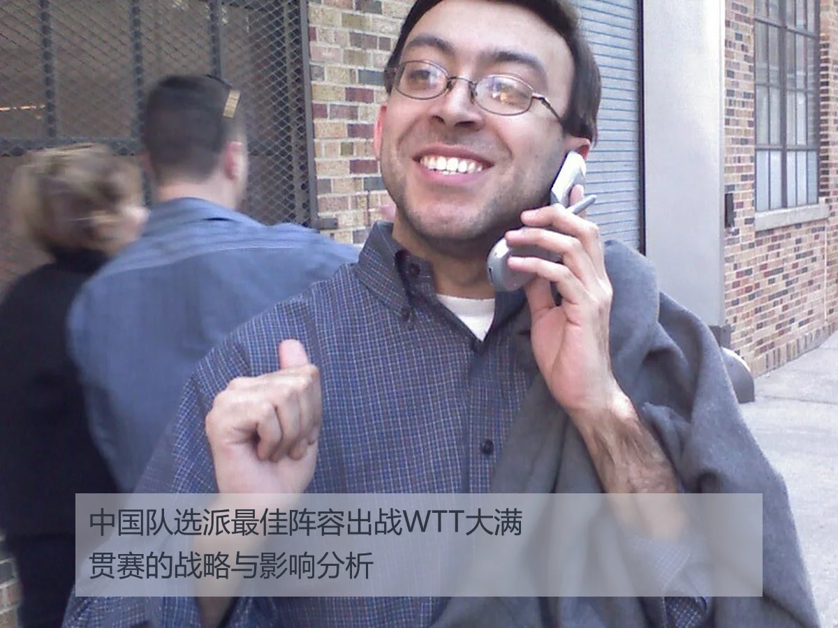 中国队选派最佳阵容出战WTT大满贯赛的战略与影响分析